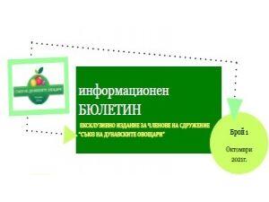 Излезе първият брой на информационен бюлетин на “Съюз на Дунавските овощари”